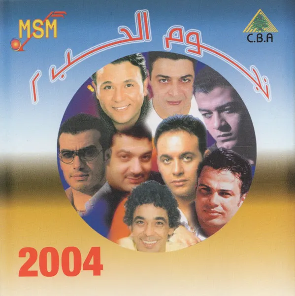 Various – نجوم الحب ٢