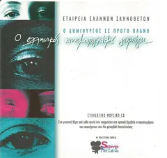 Various – Ο Δημιουργός Σε Πρώτο Πλάνο- Ο Ελληνικός Κινηματογράφος Γιορτάζει (CD, Compilation)