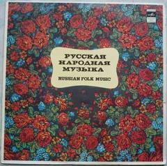 Various – Русские Народные Хоры (Vinyl, LP)