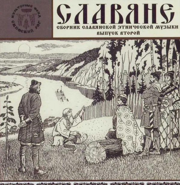Various – Славяне (Сборник Славянской Этнической Музыки). Выпуск Второй