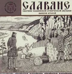 Various – Славяне (Сборник Славянской Этнической Музыки). Выпуск Второй (CD, Compilation)