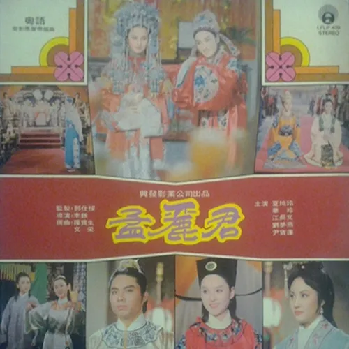 Various – 孟麗君