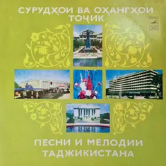 Various – Песни И Мелодии Таджикистана (Vinyl, LP)