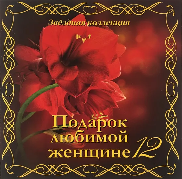 Various – Подарок Любимой Женщине 12. Звездная коллекция