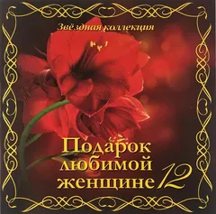 Various – Подарок Любимой Женщине 12. Звездная коллекция (CD, Compilation)