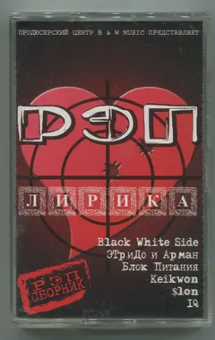 Various – Рэп Лирика (Cassette, Compilation)