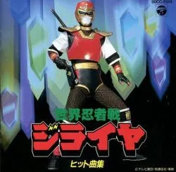 Various – 世界忍者戦ジライヤ ヒット曲集