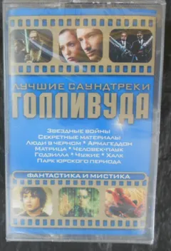Various – Лучшие Саундтреки Голливуда. Фантастика И Мистика (Cassette, Compilation)