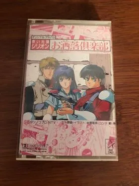 Various – 「赤い光弾ジリオン・お酒落倶楽部」オリジナル・アルバム