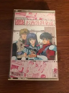 Various – 「赤い光弾ジリオン・お酒落倶楽部」オリジナル・アルバム (Cassette, Album)
