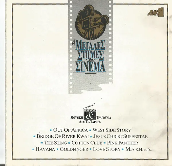 Various – Οι Μεγάλες Στιγμές Του Σινεμά