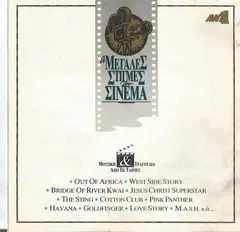 Various – Οι Μεγάλες Στιγμές Του Σινεμά (CD, Compilation)
