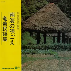 Various – 南海の唄ごえ 奄美民謡集 (Vinyl, LP)