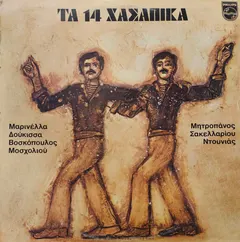 Various – Τα 14 Χασάπικα (Vinyl, LP)
