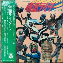 Various – 仮面ライダー　ヒット・ソング集 (Vinyl, LP)