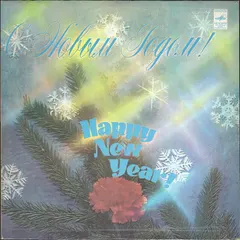 Various – С Новым Годом! (Vinyl, LP)