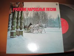 Various – Русские Народные Песни (Vinyl, LP)