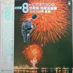 Various – ≪日本の四季・夏編 ≫ (Vinyl, LP)