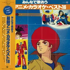 Various – みんなで歌おう 最新アニメ・カラオケ・ベスト16 (Vinyl, LP)