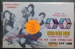 Various – 摘下面具與我共舞 (Cassette, Compilation)