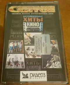 Various – Созвездие Хитов. Инструментальные Хиты Кино (Cassette, Compilation)