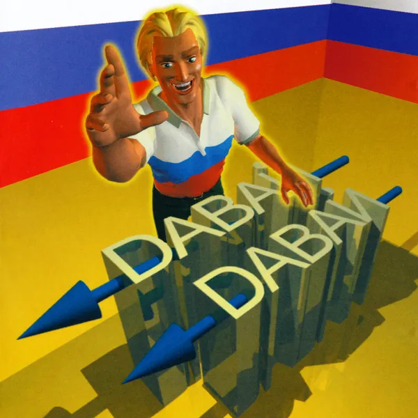 Various – Давай Давай