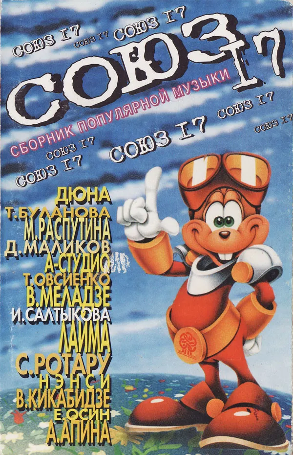 Various – Союз 17