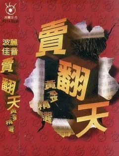 Various – 賣翻天 - 黃金精選 (Cassette, Compilation)