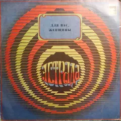 Various – Для Вас, Женщины! (Vinyl, LP)