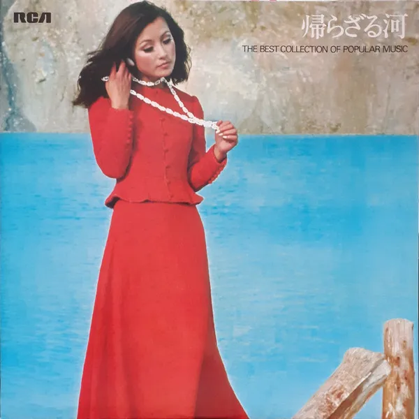 Various – 帰らざる河