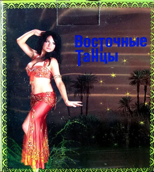 Various – Восточные Танцы