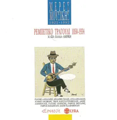 Various – Ρεμπέτικο Τραγούδι 1850-1934 (Μ.Ασία Ελλάδα Αμερική) (CD)