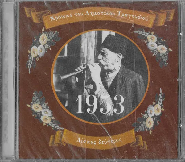 Various – Χρονικό Του Δημοτικού Τραγουδιού 1953 Δίσκος Δεύτερος