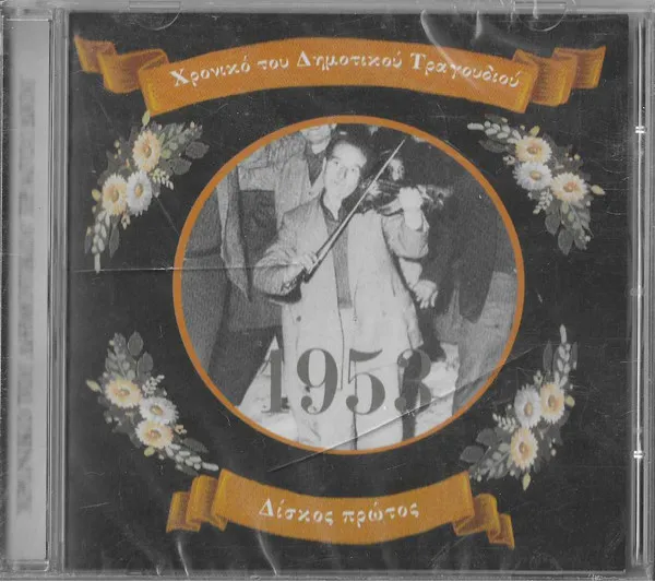 Various – Χρονικό Του Δημοτικού Τραγουδιού 1953 Δίσκος Πρώτος