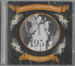 Various – Χρονικό Του Δημοτικού Τραγουδιού 1953 Δίσκος Πρώτος (CD, Compilation)