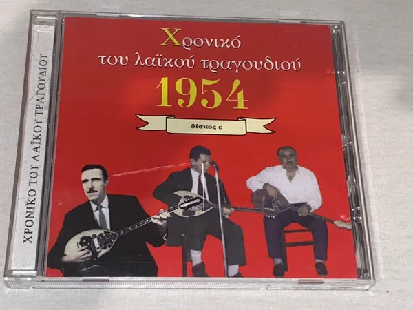 Various – Χρονικό Του Λαϊκού Τραγουδιού 1954 Δίσκος Ε