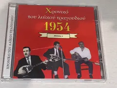 Various – Χρονικό Του Λαϊκού Τραγουδιού 1954 Δίσκος Ε (CD, Compilation)