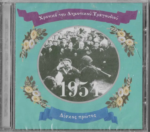 Various – Χρονικό Του Δημοτικού Τραγουδιού 1954 Δίσκος Πρώτος