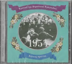 Various – Χρονικό Του Δημοτικού Τραγουδιού 1954 Δίσκος Πρώτος (CD, Compilation)