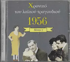 Various – Χρονικό Του Λαϊκού Τραγουδιού 1956 Δίσκος Γ (CD, Compilation)