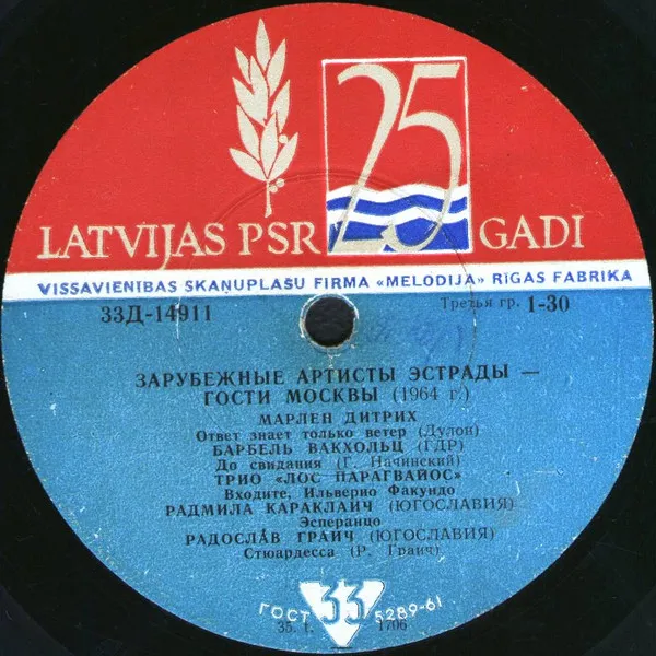 Various – Зарубежные Артисты Эстрады – Гости Москвы (1964 г.)