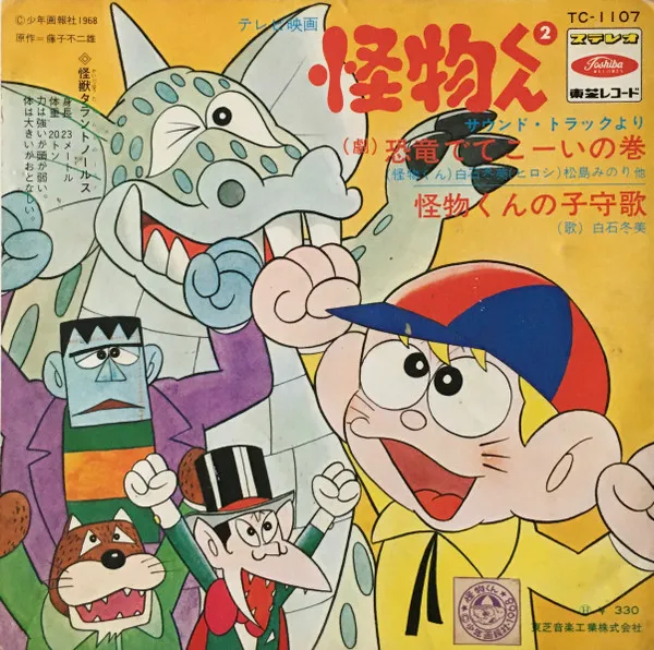 Various – 怪物くん②