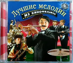 Various – Лучшие Мелодии Из Кинофильмов. 2 Часть (CD, Compilation)