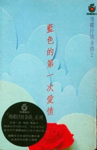 Various – 飛碟抒情金曲2 - 藍色的第一次愛情