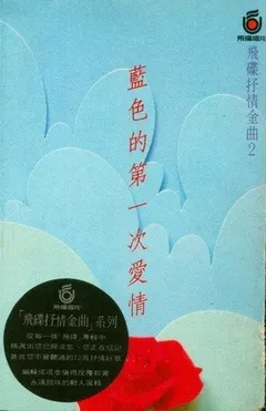 Various – 飛碟抒情金曲2 - 藍色的第一次愛情 (Cassette, Compilation)