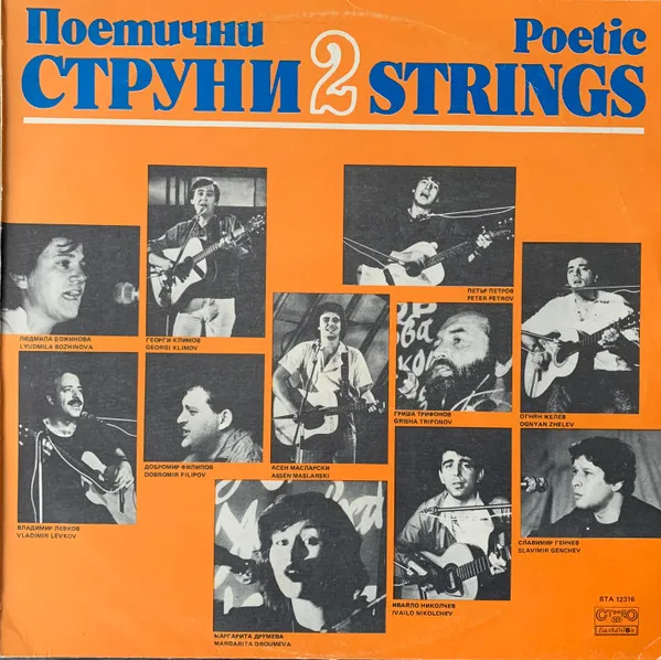 Various – Поетични струни 2