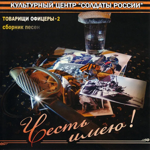 Various – Честь имею! (Товарищи офицеры - 2)