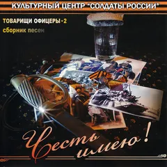 Various – Честь имею! (Товарищи офицеры - 2) (CD, Compilation)