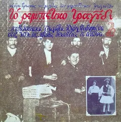 Various – Το Ρεμπέτικο Τραγούδι 2 (Vinyl, LP)