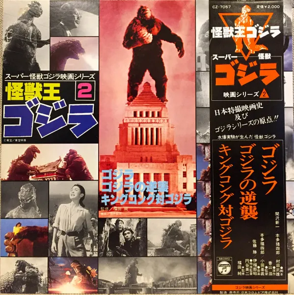 Various – 怪獣王ゴジラ (スーパー怪獣ゴジラ映画シリーズ2)